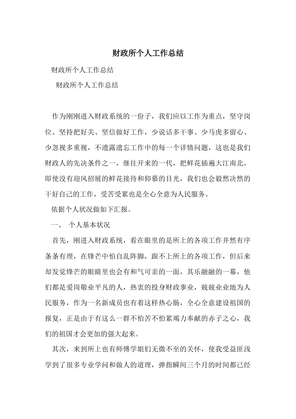 财政所个人工作总结-1_第1页
