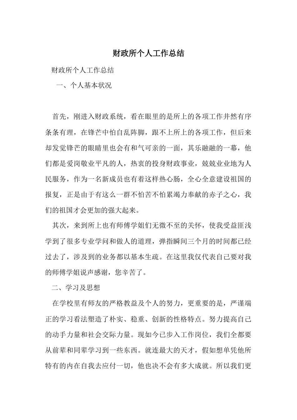 财政所个人工作总结-3_第1页