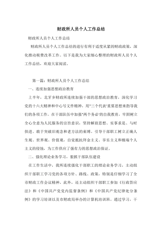 财政所人员个人工作总结