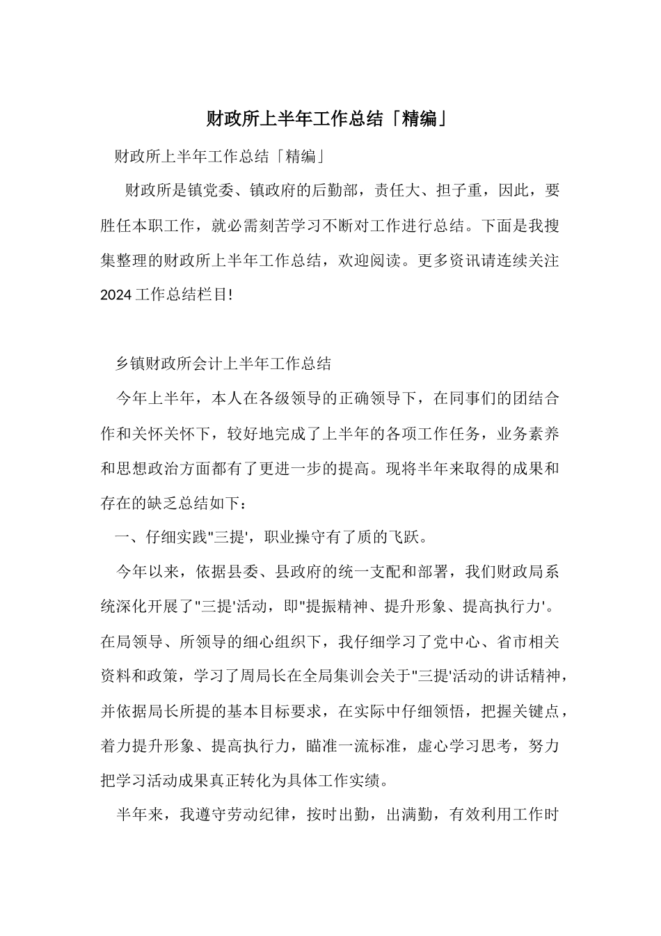财政所上半年工作总结「精编」_第1页