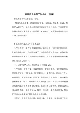 财政所上半年工作总结「精编」