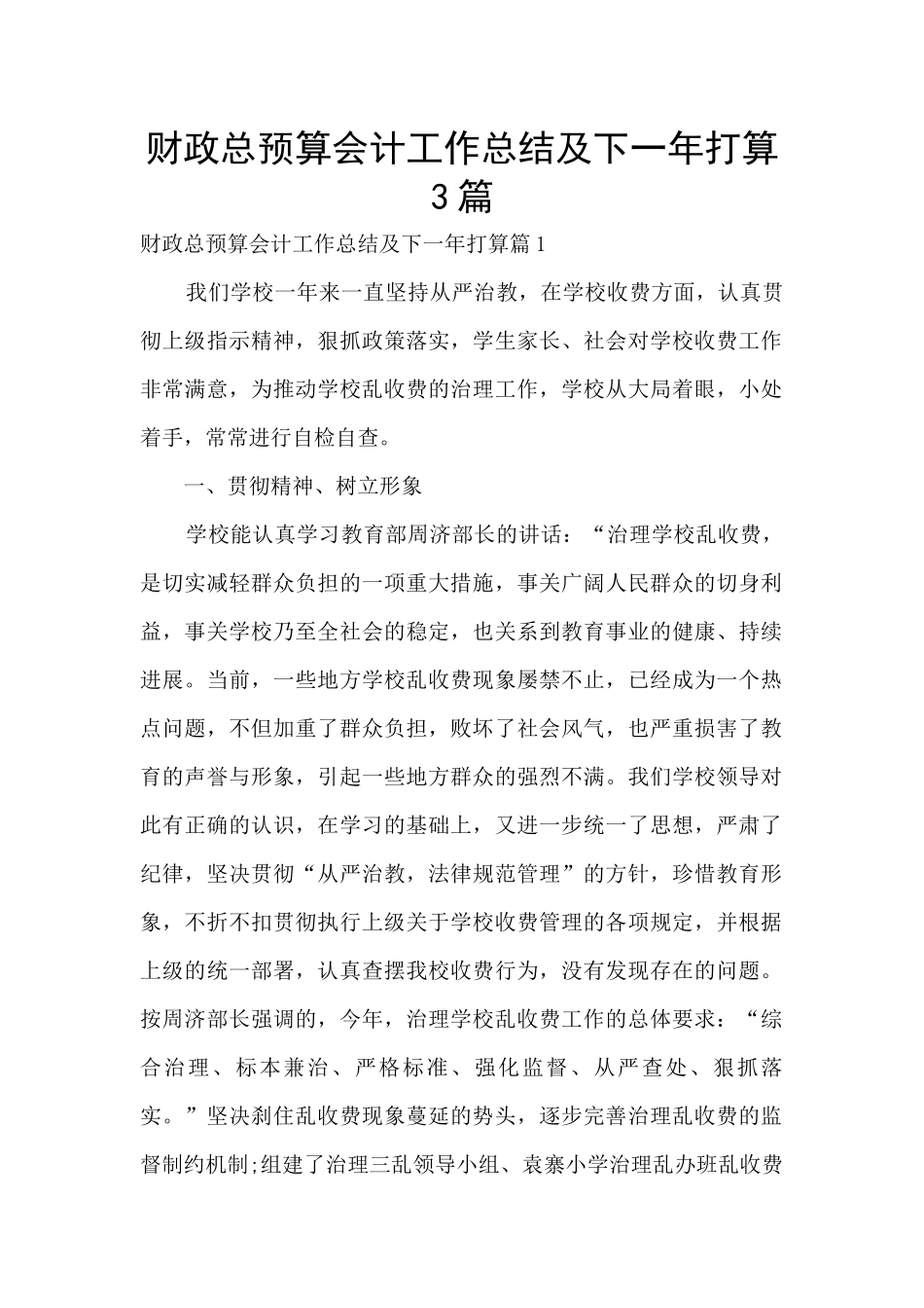 财政总预算会计工作总结及下一年打算3篇_第1页