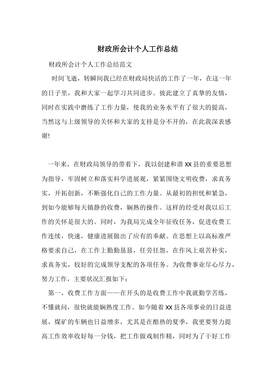 财政所会计个人工作总结_第1页
