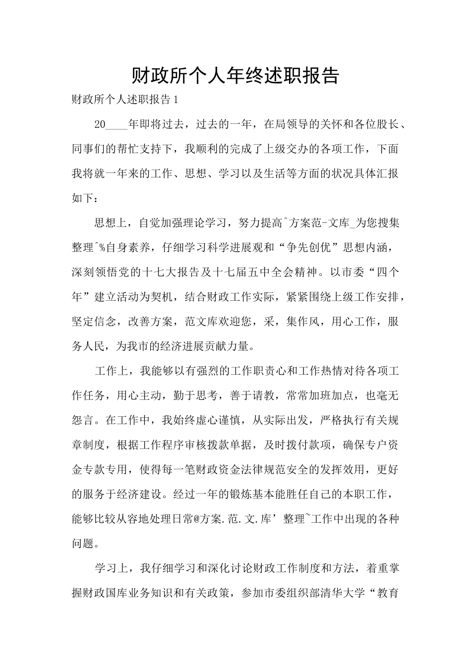 财政所个人年终述职报告_第1页