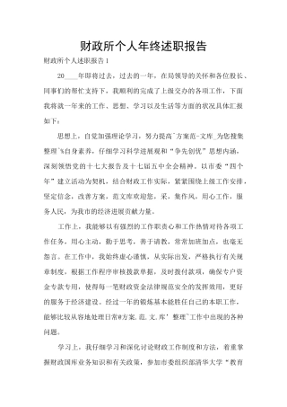 财政所个人年终述职报告
