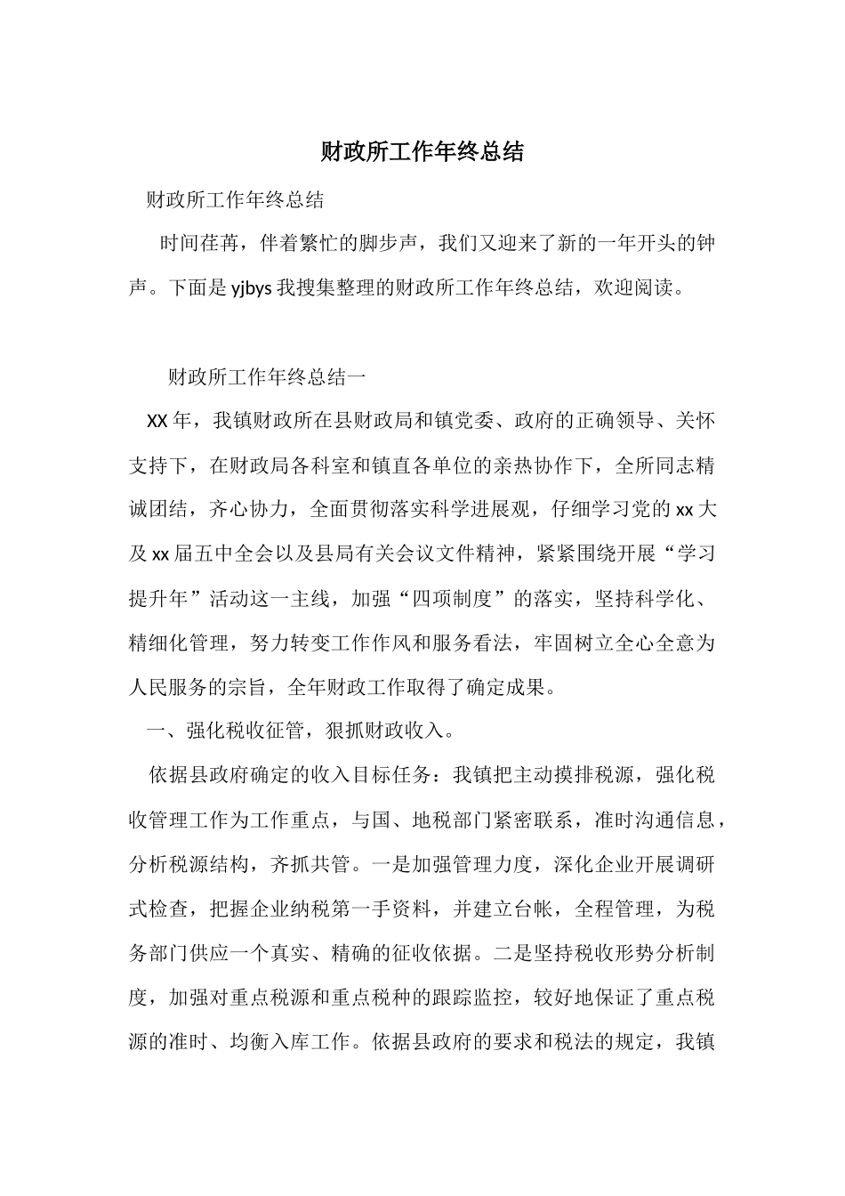 财政所工作年终总结_第1页