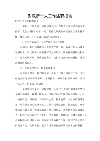 财政所个人工作述职报告