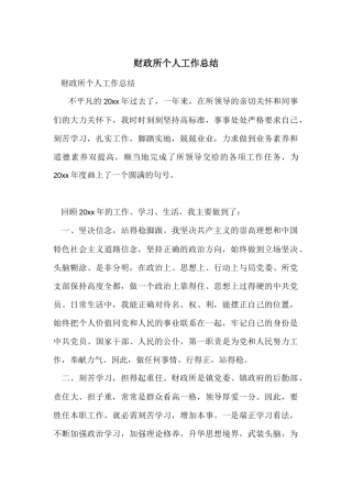 财政所个人工作总结