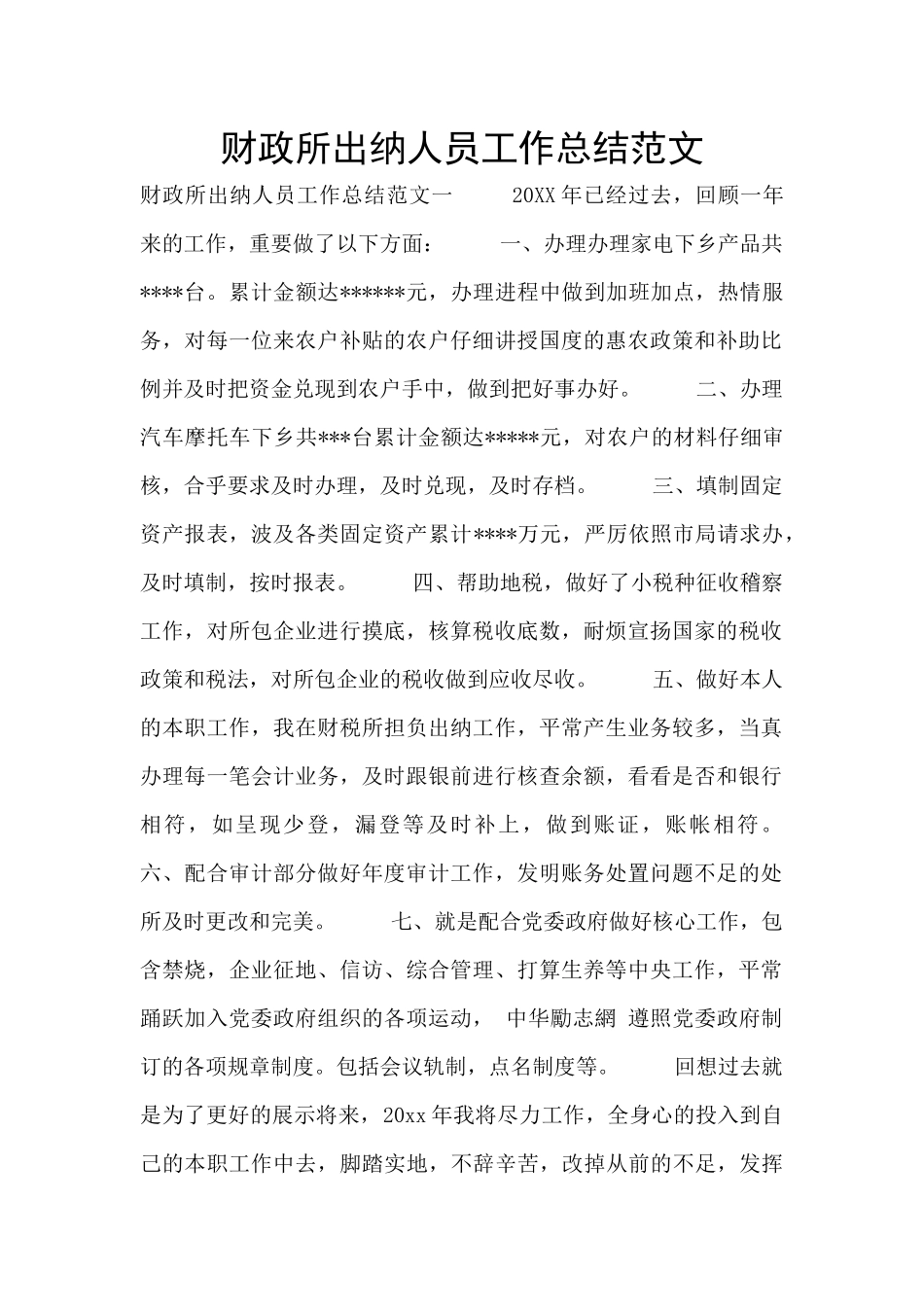 财政所出纳人员工作总结范文_第1页