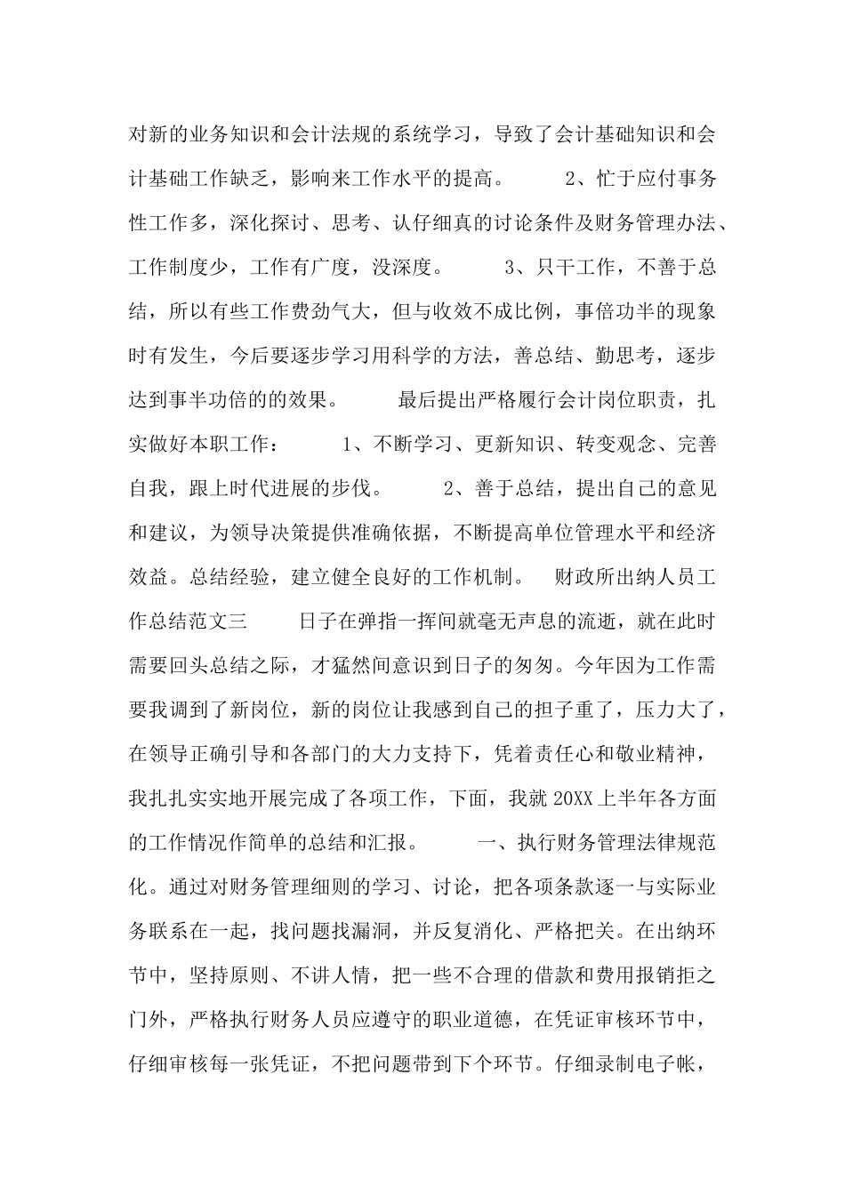 财政所出纳人员工作总结范文_第3页