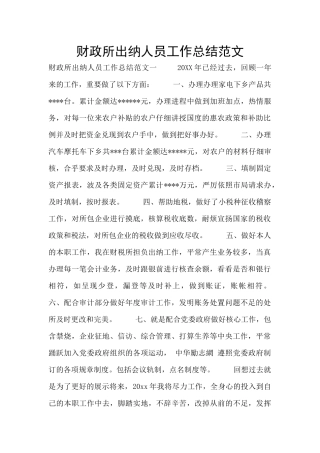 财政所出纳人员工作总结范文