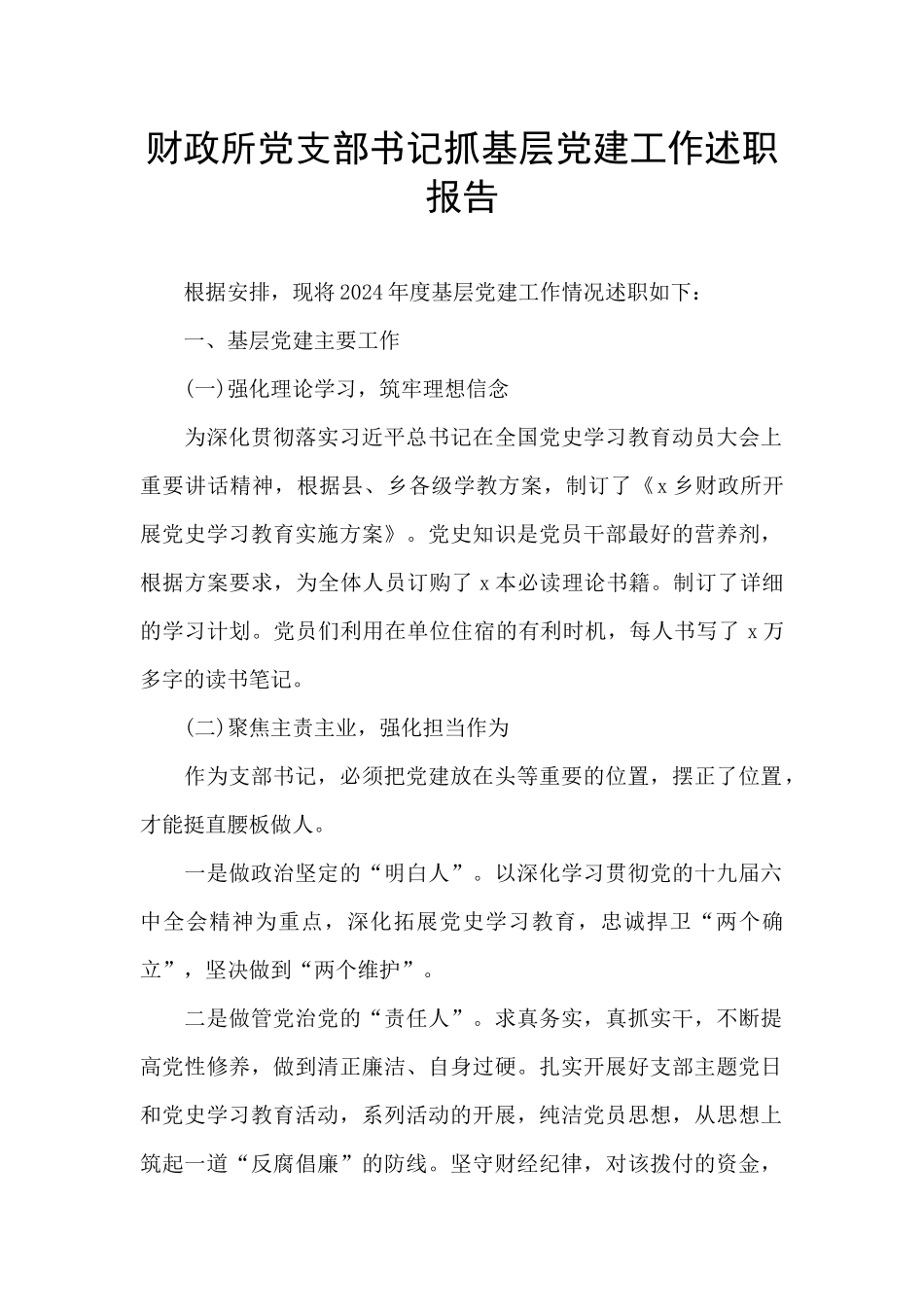 财政所党支部书记抓基层党建工作述职报告_第1页