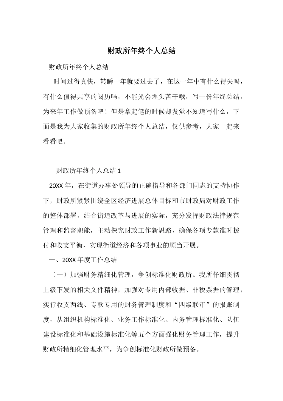 财政所年终个人总结_第1页