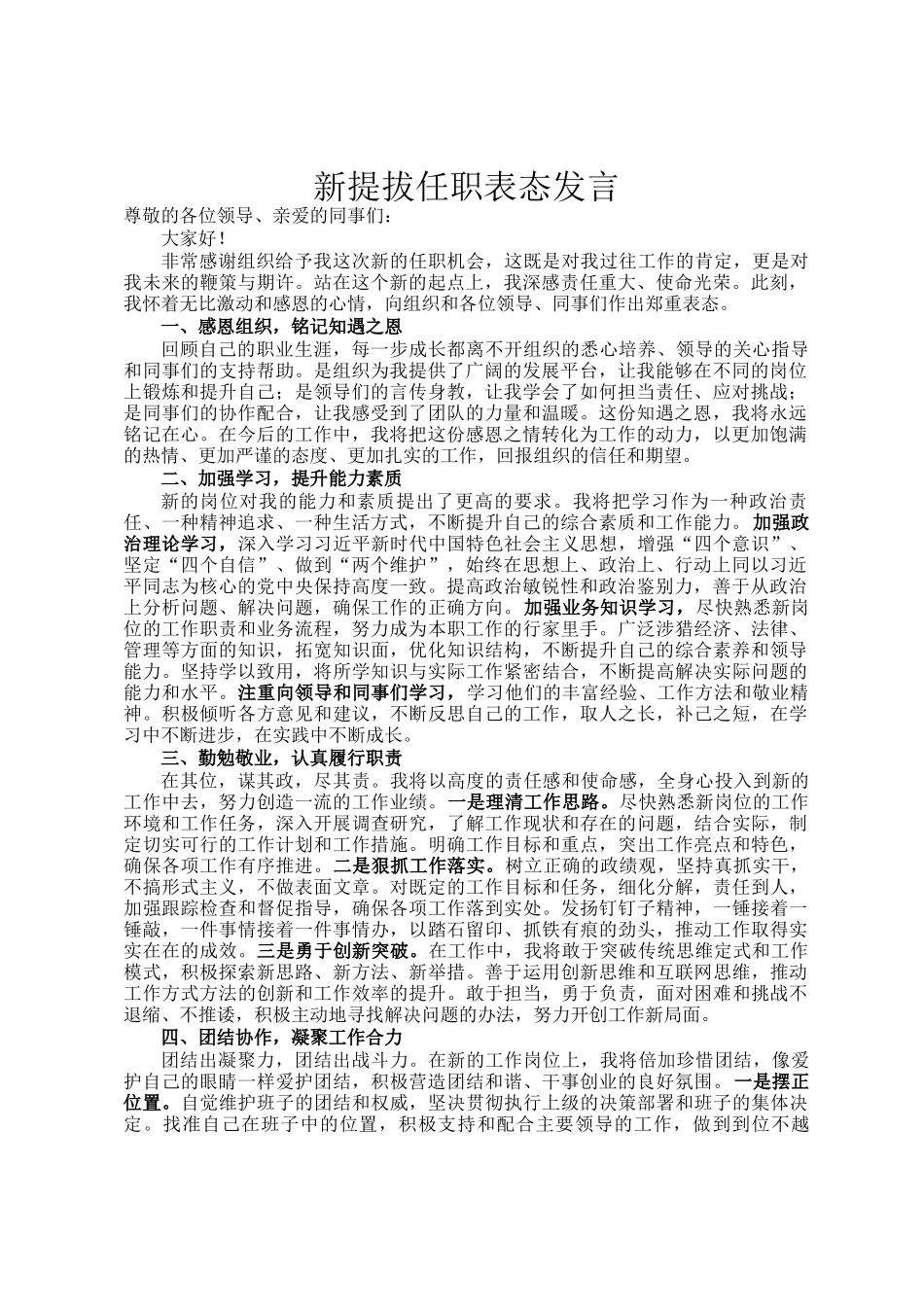 新提拔任职表态发言_第1页