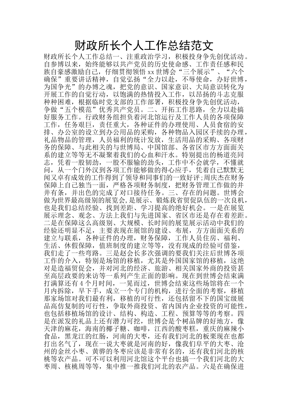 财政所长个人工作总结范文_第1页