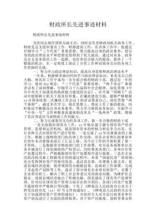 财政所长先进事迹材料