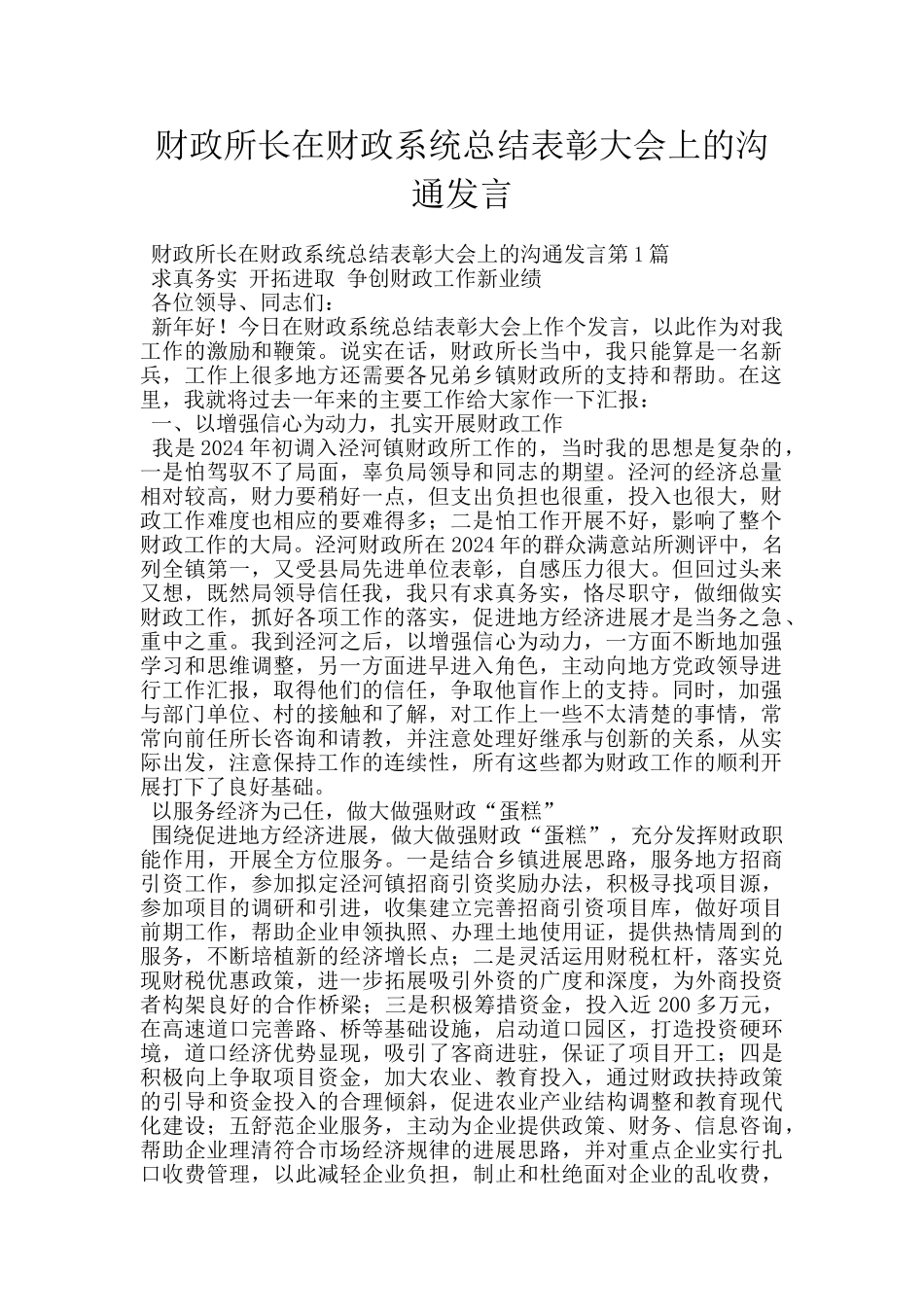 财政所长在财政系统总结表彰大会上的交流发言_第1页