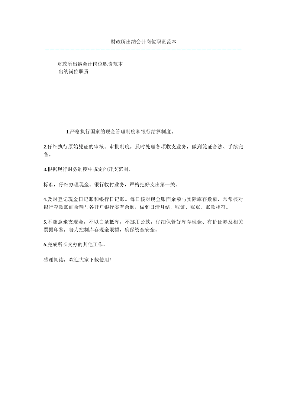 财政所出纳会计岗位职责范本_第1页