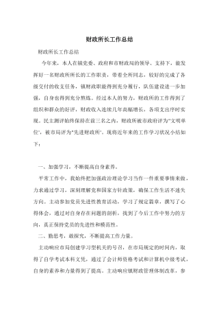 财政所长工作总结