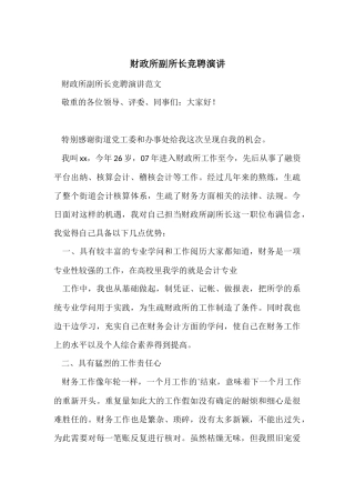 财政所副所长竞聘演讲