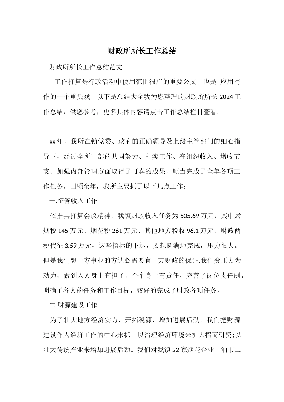 财政所所长工作总结-1_第1页
