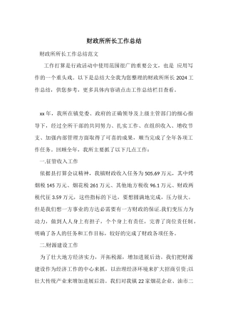 财政所所长工作总结-1