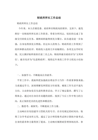 财政所所长工作总结