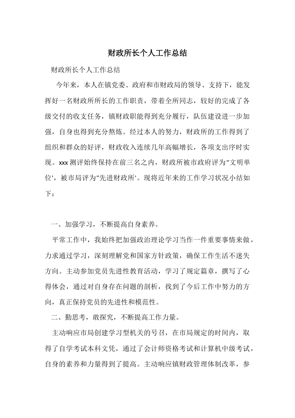财政所长个人工作总结_第1页