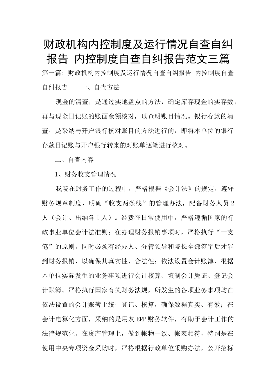财政机构内控制度及运行情况自查自纠报告-内控制度自查自纠报告范文三篇_第1页