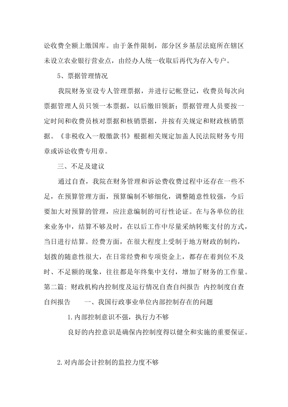 财政机构内控制度及运行情况自查自纠报告-内控制度自查自纠报告范文三篇_第3页