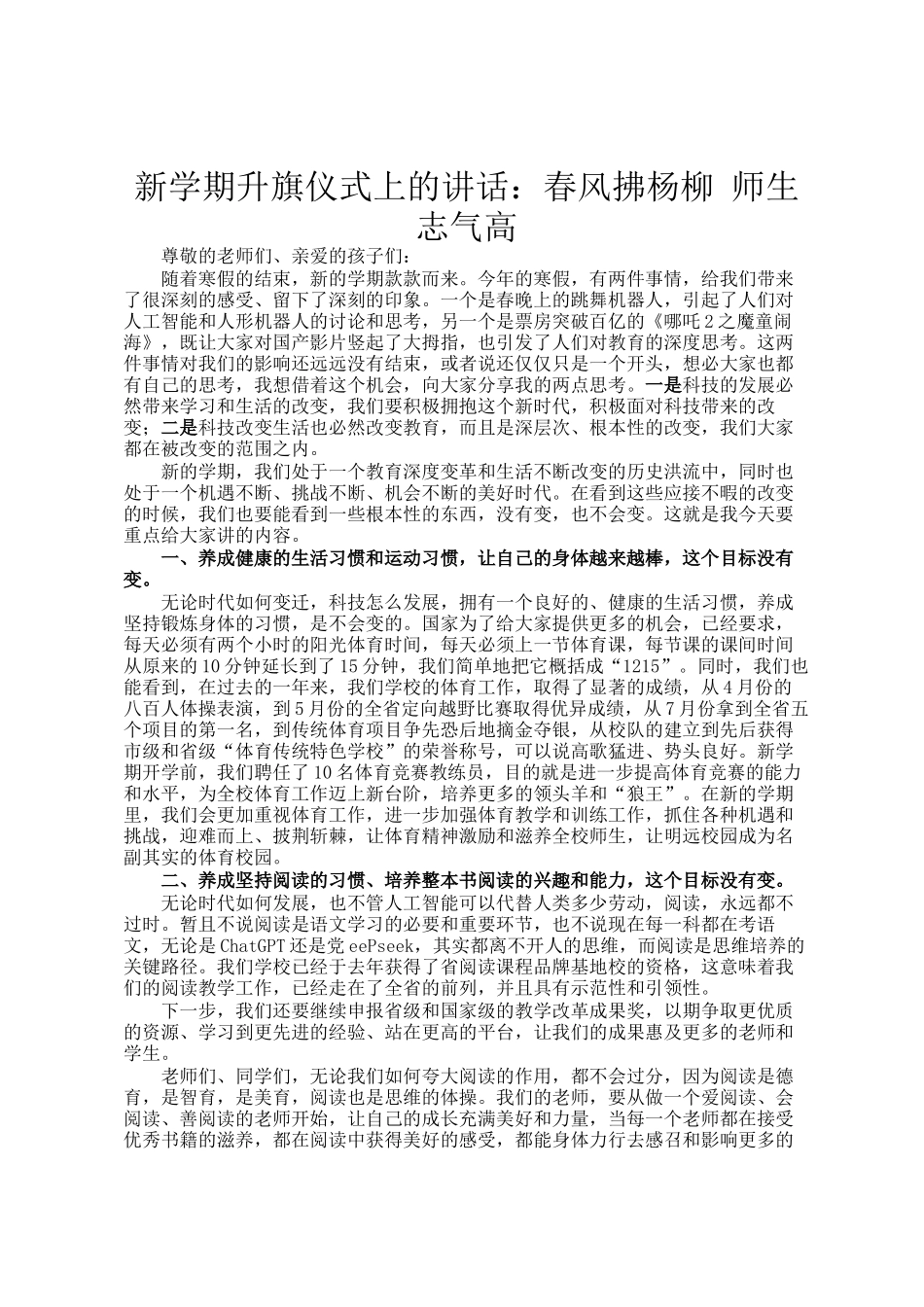 新学期升旗仪式上的讲话：春风拂杨柳 师生志气高_第1页