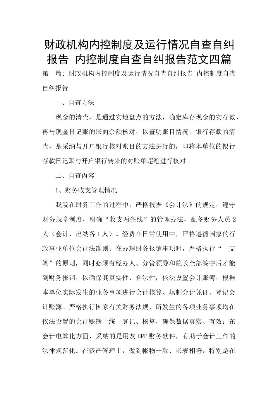 财政机构内控制度及运行情况自查自纠报告-内控制度自查自纠报告范文四篇_第1页