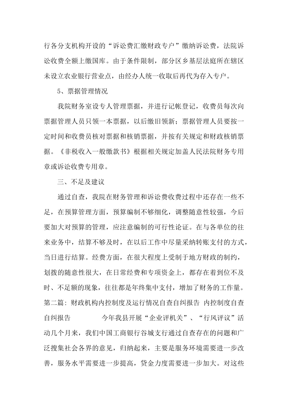 财政机构内控制度及运行情况自查自纠报告-内控制度自查自纠报告范文四篇_第3页