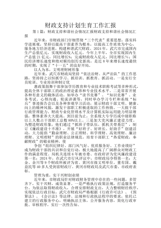 财政支持计划生育工作汇报