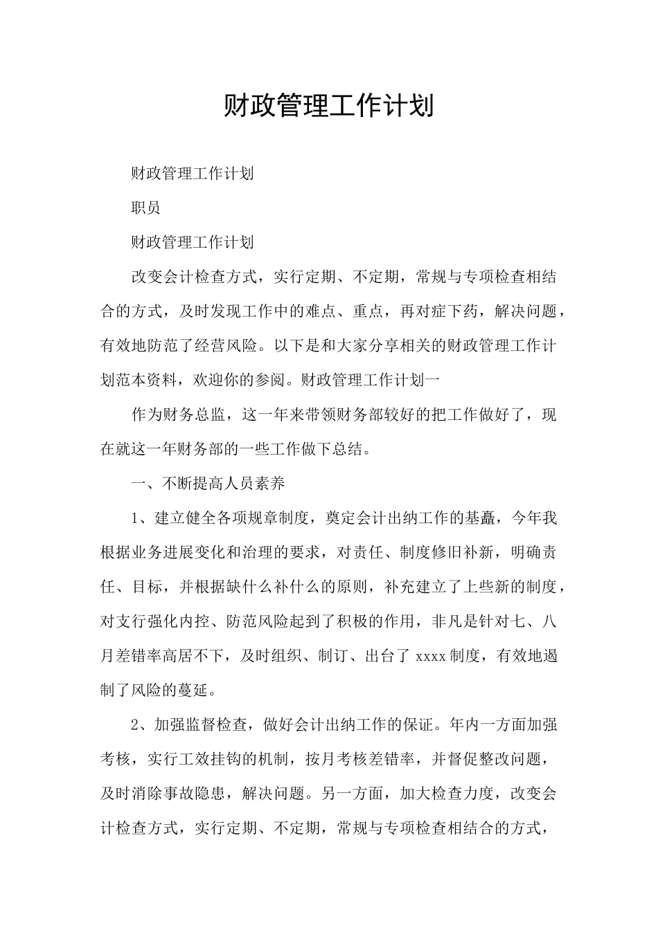 财政管理工作计划_第1页