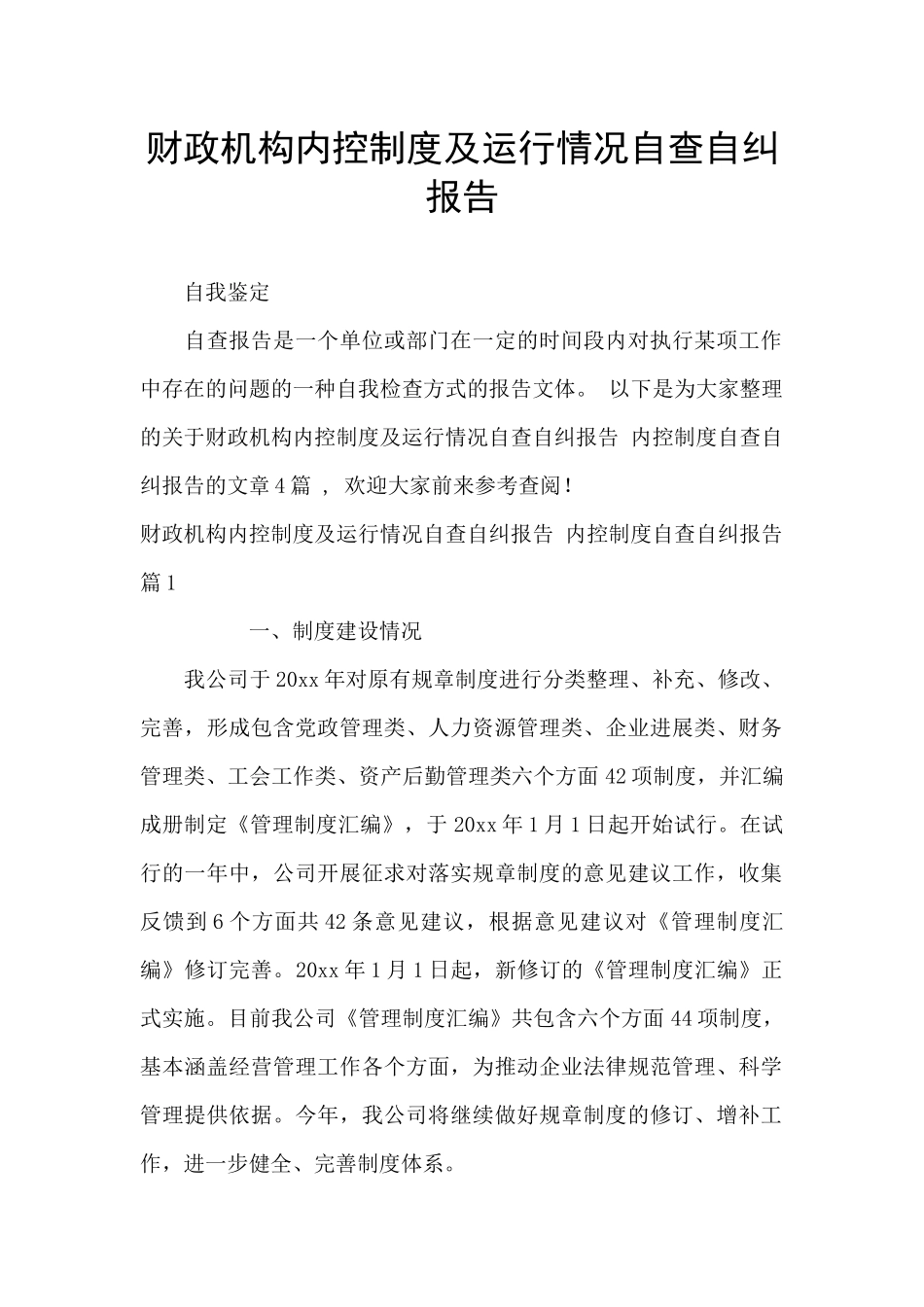 财政机构内控制度及运行情况自查自纠报告_第1页