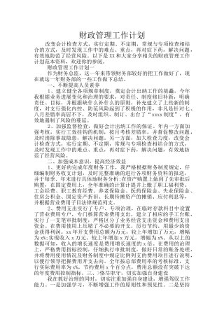 财政管理工作计划