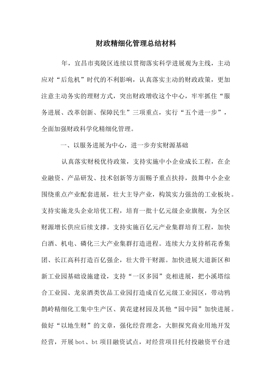 财政精细化管理总结材料_第1页