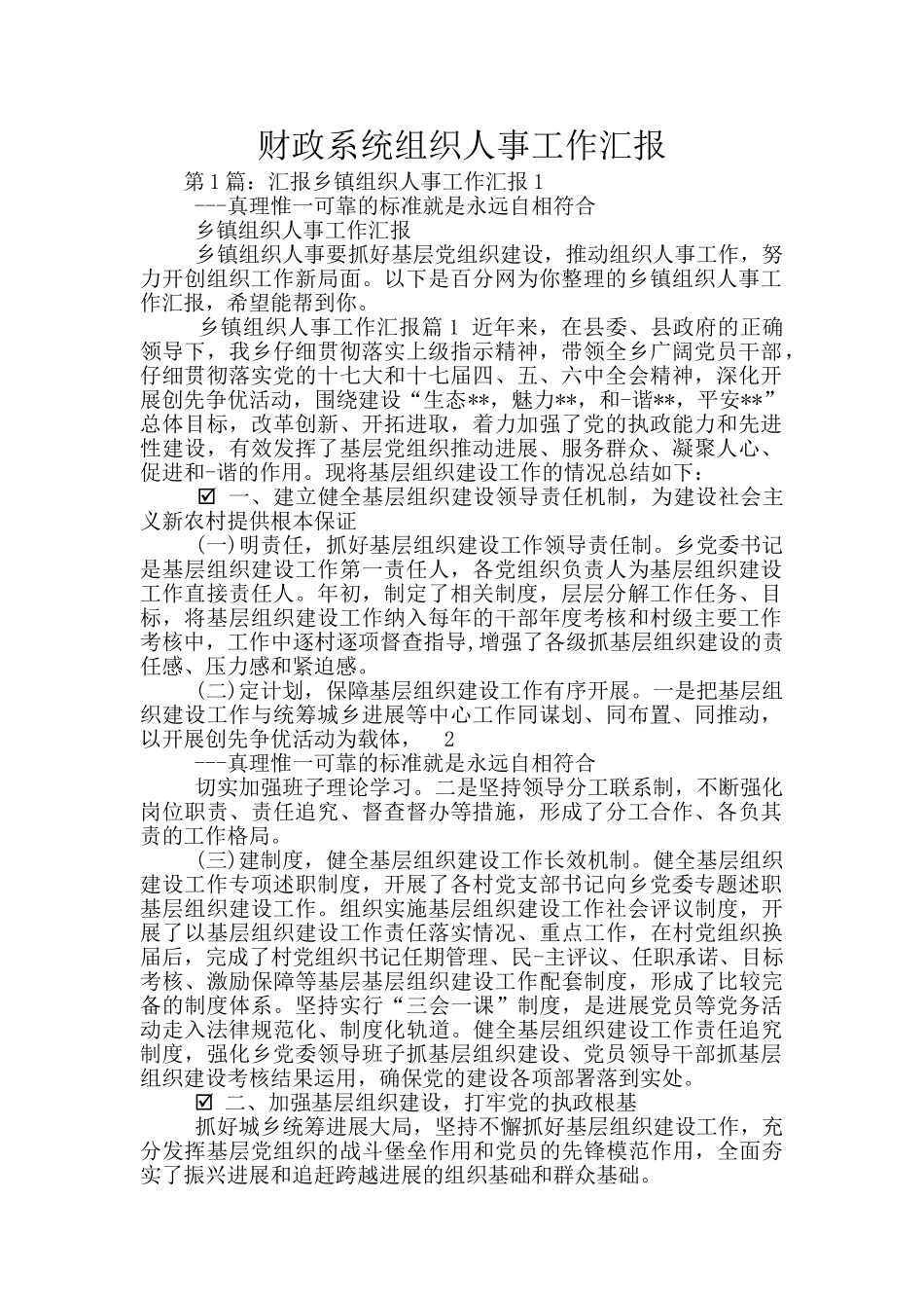 财政系统组织人事工作汇报_第1页