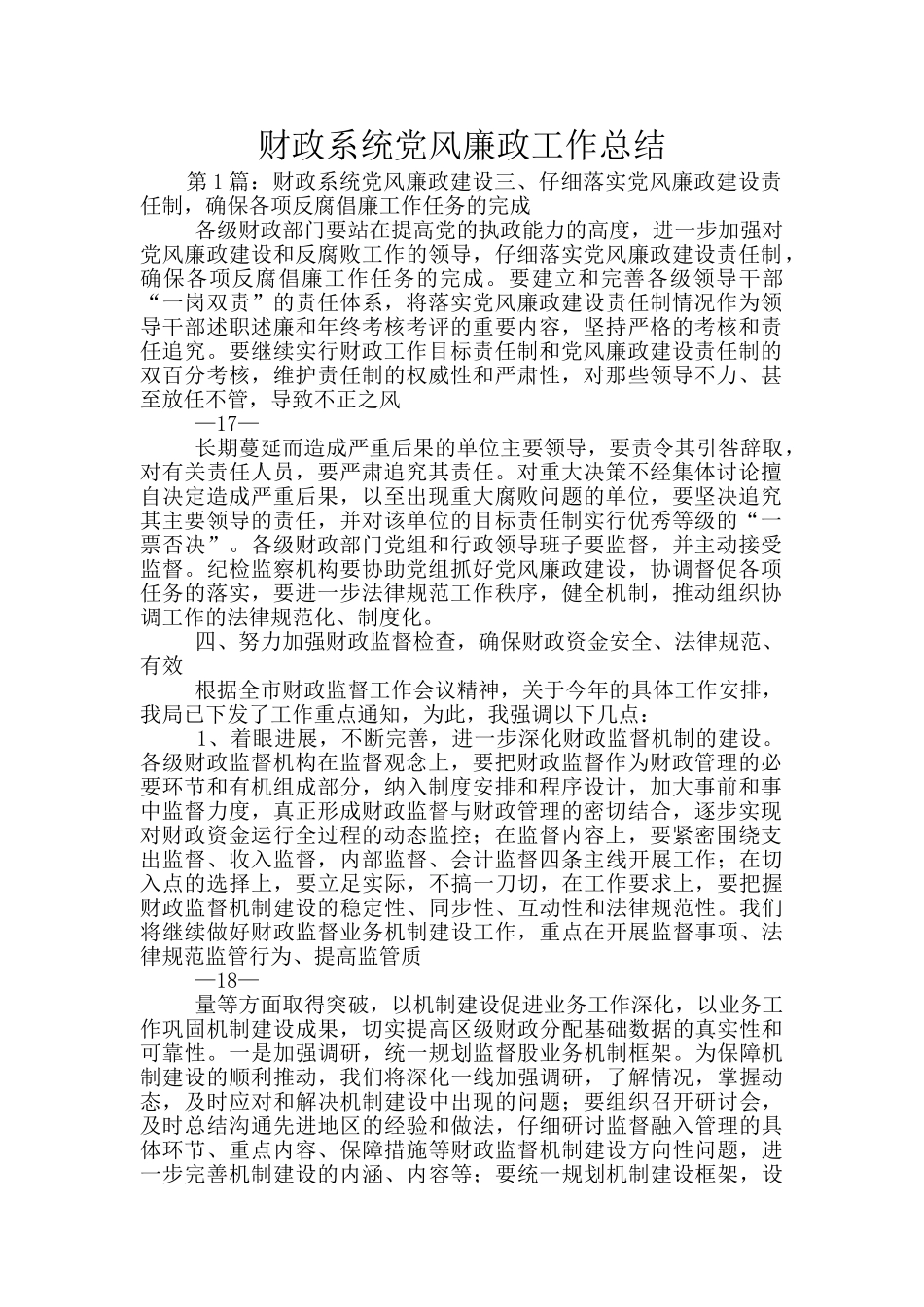 财政系统党风廉政工作总结_第1页