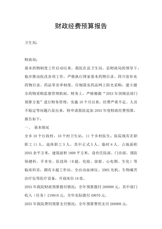 财政经费预算报告
