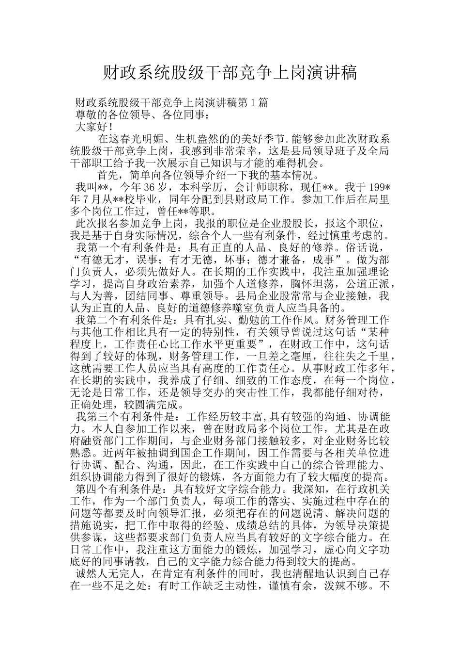 财政系统股级干部竞争上岗演讲稿_第1页