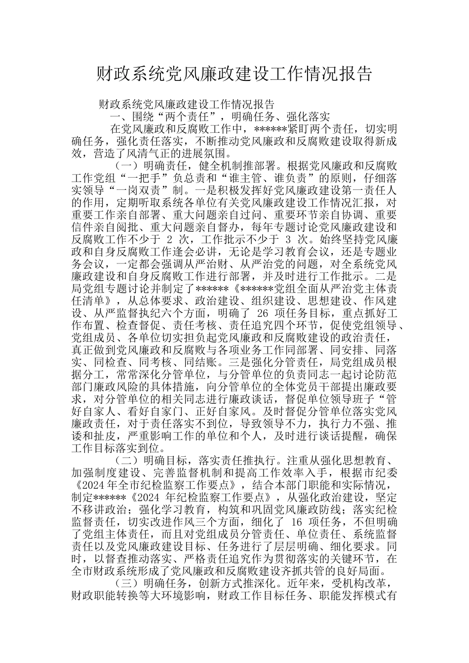 财政系统党风廉政建设工作情况报告_第1页