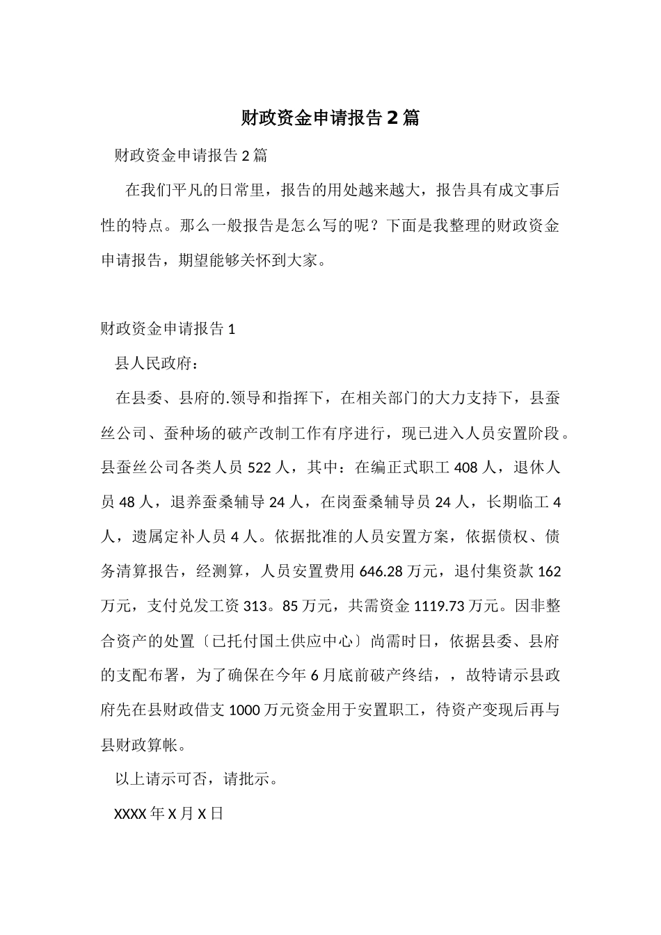 财政资金申请报告2篇_第1页