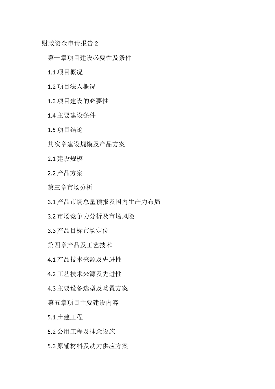 财政资金申请报告2篇_第2页