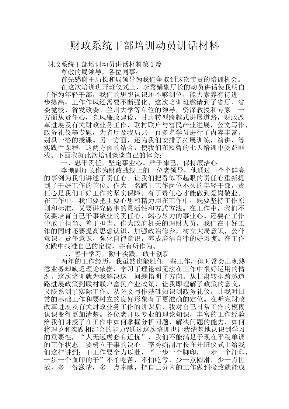 财政系统干部培训动员讲话材料_第1页