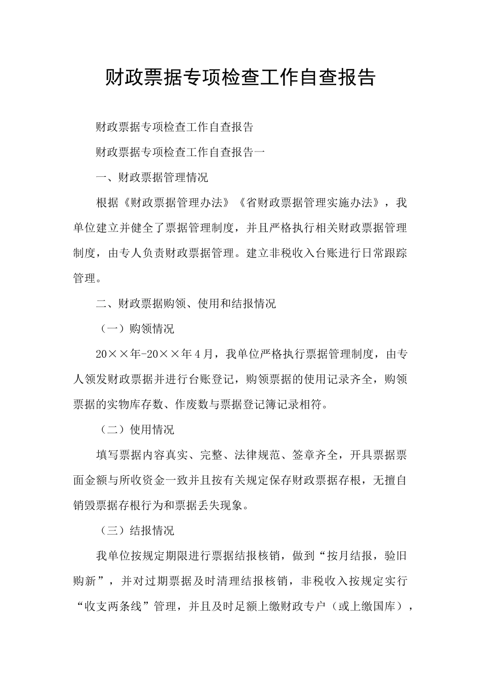 财政票据专项检查工作自查报告_第1页