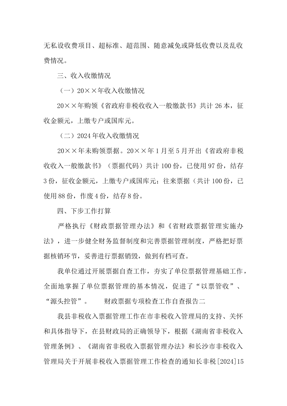 财政票据专项检查工作自查报告_第2页