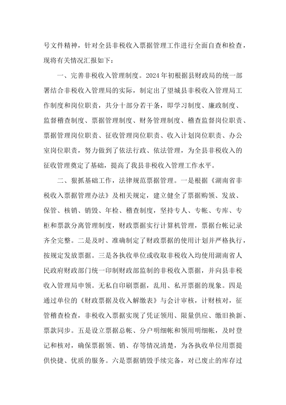 财政票据专项检查工作自查报告_第3页