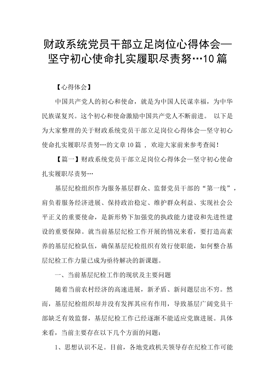 财政系统党员干部立足岗位心得体会—坚守初心使命扎实履职尽责努…10篇_第1页